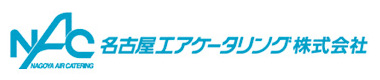 名古屋エアケータリング株式会社